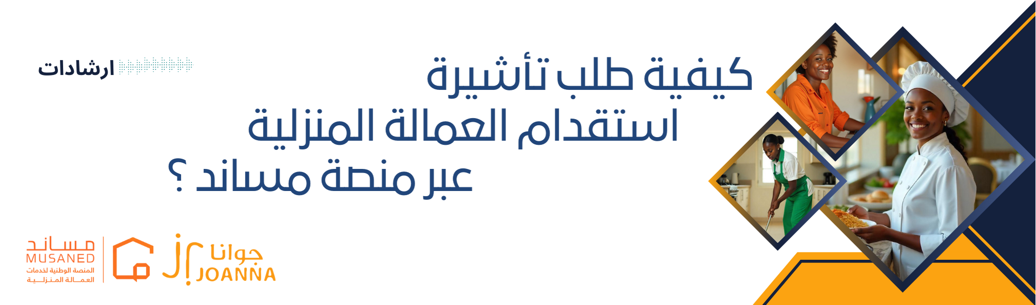 كيفية إصدار تأشيرة العمالة المنزلية عبر منصة مساند